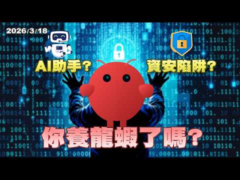 你養龍蝦了嗎?究竟是AI助手?還是資安陷阱? |公共電視 - 尖鋒對話