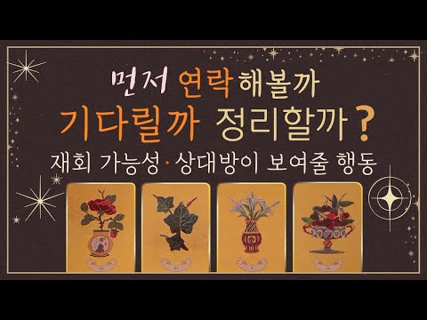 🔮타로 : 상대방속마음! 기다릴까 정리할까 연락해볼까💗재회가능성은?