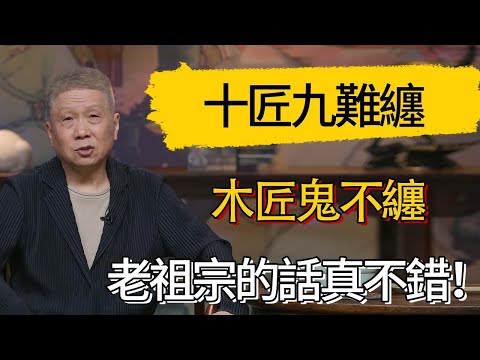 民間八大匠，誰排第一位?老祖宗:十匠九難纏，木匠鬼不纏 #觀復嘟嘟 #馬未都 #圆桌派 #观复嘟嘟