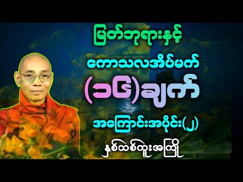 (၂)ကောသလအိပ်မက်(၁၆)ချက်နှင့် မြတ်ဗုဒ္ဓ အကြောင်း တရားတော်