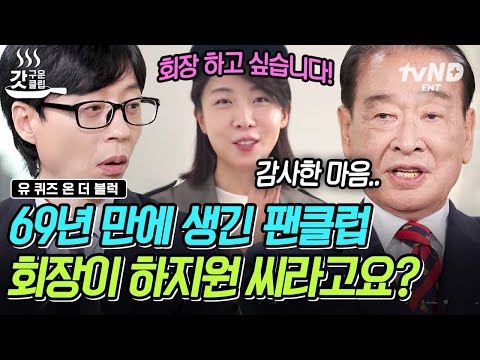 [#YouQuizOnTheBlock] 🎉Congratulations🎉 Senior Lee Soon-jae recruiting his first fan club in 69 ye...