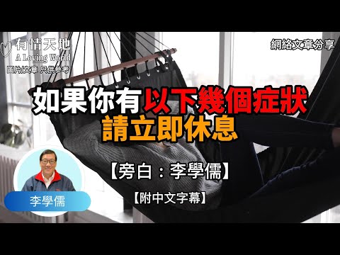 如果你有以下幾個症狀，請立即休息 !  - 【李學儒 旁白】 | 網絡文章 | A Loving World | 有緣相聚 | 有情天地 | 電台節目重溫【粵語】【廣東話】