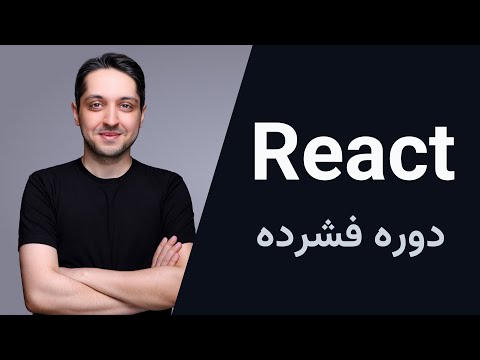 آموزش React - دوره فشرده