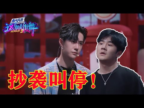 王一博战队第一位选手就被叫停，原因竟然是因为抄袭？！ | 王一博、王嘉尔《这！就是街舞》