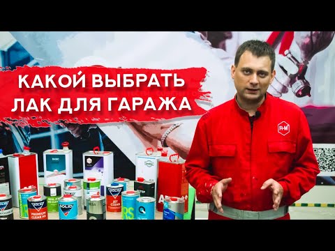 How to Choose a Garage Varnish | Selecting Varnishes for Garage Conditions | MS, HS, UHS: What's ...