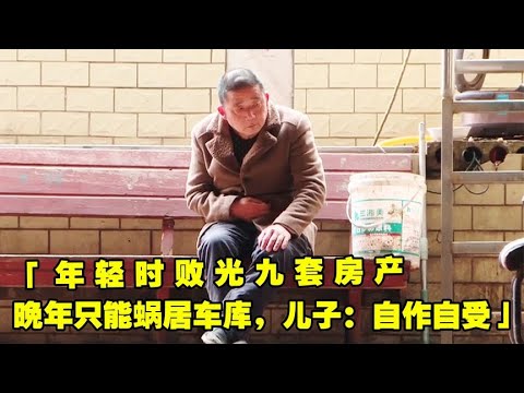 年轻时败光九套房产，晚年只能蜗居车库，儿子：自作自受