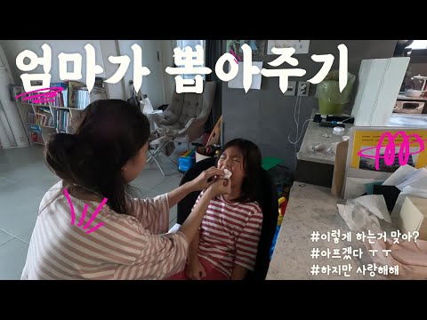 과연 엄마는 수아의 앞니를 직접 뽑을수 있을까? #보기만해도아파 #미안해