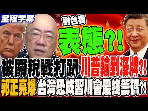Full Subtitles: Trump Defeated by Trade War, No Time to Schedule; Guo Zhengliang Shockingly Revea...