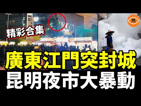 【精彩合集】昆明夜市大暴動！攤主浴血奮戰6小時；廣東江門突封城，滿街恐怖白烟……