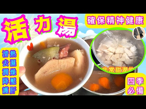 清熱毒💦保健康💪🏻好湯要識煲💛安家保命精選要認知🎯試過好記得分享/點讚/留言👍🏻🩵