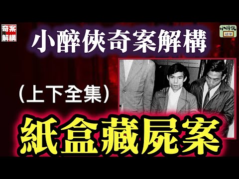 【奇案解構：紙盒藏屍案（上下全集）（廣東話中字）】最全面的案情解構。#歐陽炳強