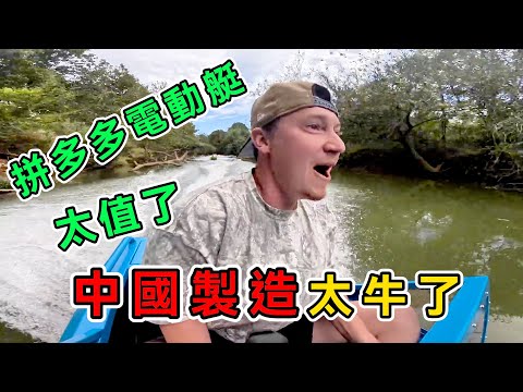 美國小伙從拼多多網購電動艇，下水後驚呼連連，直呼這件中國製造買的太值了