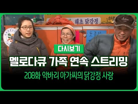 [다시보기] 몽글몽글 테레비 다시 보는 멜로다큐 가족 208화 악바리 아가씨의 닭강정 사랑 (풀영상)