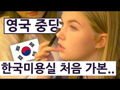 British Teen's Transformation In Korean Beauty Salon! British Teen's Korean Summer Series Ep.21