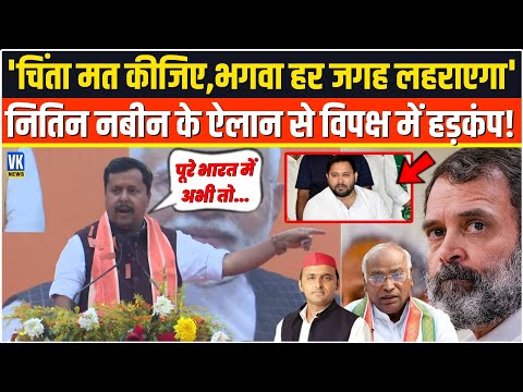 'चिंता मत कीजिए,भगवा हर जगह लहराएगा' Patna से Nitin Nabin के ऐलान से विपक्ष में हड़कंप!BJPVsCongress