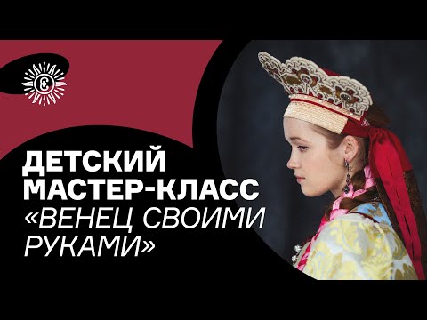Венец своими руками. Мастер-класс для детей
