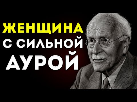 3 Секретных Признака, Которые Есть Только У Женщин С Мощной Аурой — Юнг Был Прав