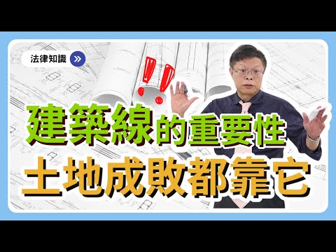 買地要注意！建築線指不出來，就算是建地也不能蓋【不動產系列ep.9】