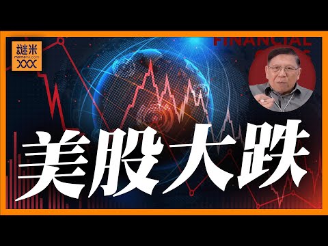 （繁簡中英字幕EngSub）美股大跌三大理由：聯儲局態度保守，中美會談未突破，Meta大跌！Roblox業績強勁為何都大跌？《蕭若元：蕭氏新聞台》2025-10-31