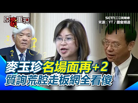 【#原音重現】麥玉珍名場面再+2！跑去質詢中選會花蓮災情？主委李進勇一臉矇XD 要求衛福部長滿足志工「檳榔」的需求   石崇良無奈回：檳榔不好啦