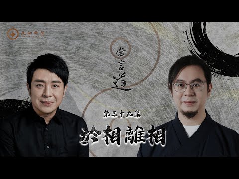 常言道#39｜你真係「正常」定係被眾生相困住咗？學識離相先係真我！｜梁思浩｜雷電道長楓燧｜先知命局｜通靈之王｜直播靈接觸｜楓燧說道TaoTV｜趙振鴻Master Chiu｜法銘靈距離｜