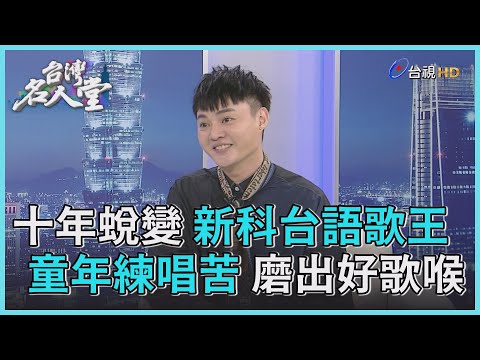 台灣名人堂 2021-11-20 金曲台語歌王 許富凱