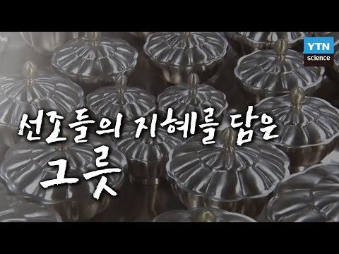 선조들의 지혜를 담은 그릇: 토기, 청자, 백자 / YTN 사이언스