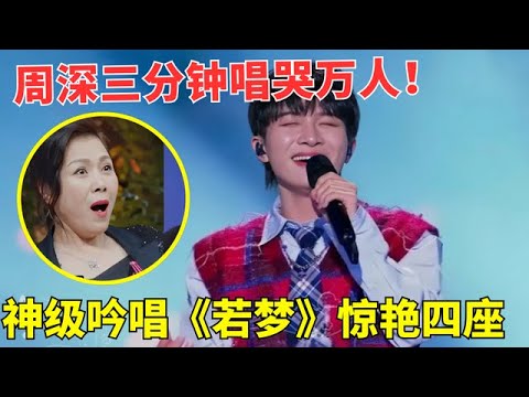 神级吟唱惊艳四座!周深惊喜清唱《若梦》,一开嗓折服台下万人！ #神级音乐现场 #周深 #若梦 #乌兰巴托的夜 #串烧
