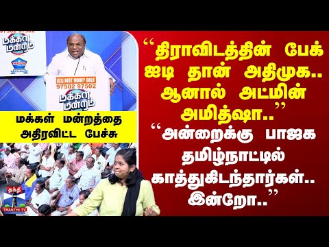 Makkal Mandram | "அன்றைக்கு பாஜக தமிழ்நாட்டில் காத்துகிடந்தார்கள்.. இன்றோ.." | அதிரவிட்ட பேச்சு