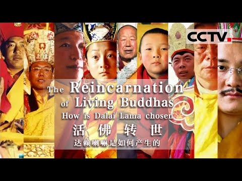 【ENG】历史上第一位转世活佛是怎样产生的？《活佛转世——达赖喇嘛是如何产生的》【CCTV纪录】