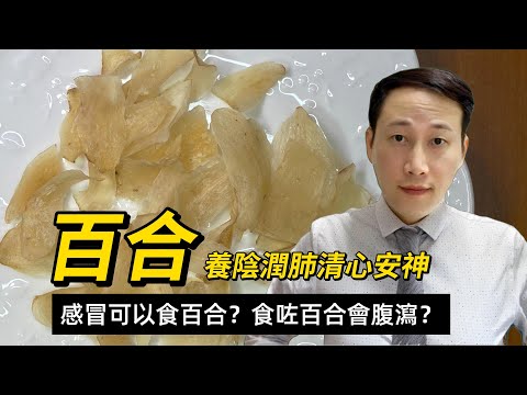 百合，營養和功效，養陰潤肺清心安神，但是這幾種情況要注意