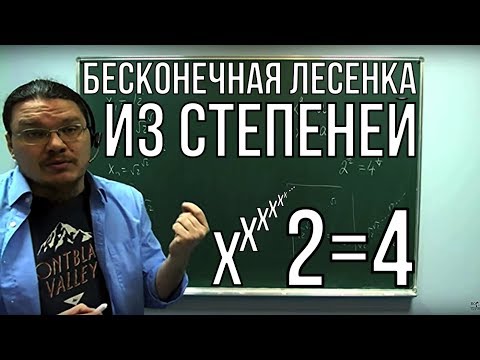 ✓ 2=4. Бесконечная лесенка из степеней | Ботай со мной #018 | Борис Трушин