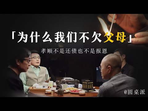 【聊聊父母】別被親情綁架了！為什麼現在的年輕人討厭父母？孝順不是還債也不是報恩！#窦文涛 #圆桌派 #优酷 #优酷纪实 #马未都#心理学#教育