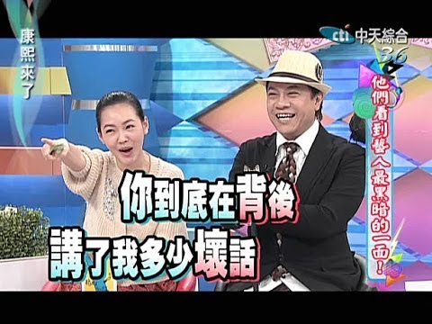 2014.02.19康熙來了完整版　他們看到藝人最黑暗的一面！