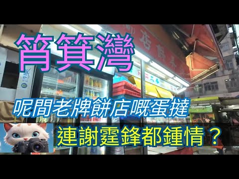 筲箕灣呢間老牌餅店嘅蛋撻，連謝霆鋒都鍾情？！#街拍 17012026]