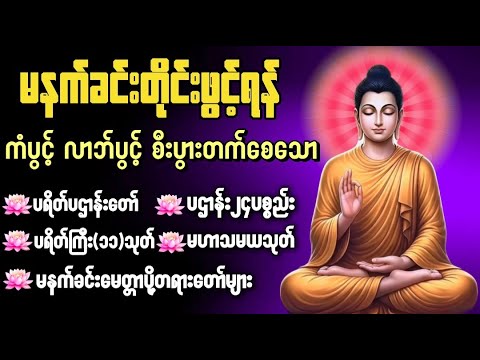 🌷🌹🌷ပရိတ်ပဌာန်းတော် ၇ရက်သားသမီးမေတ္တာပို့ ဟာသမယသုတ် ကံပွင့်လာဘ်ပွင့်စီးပွားတက်စေရန်နေ့စဥ်ပူဇော်ပါ🌷🌹🌷