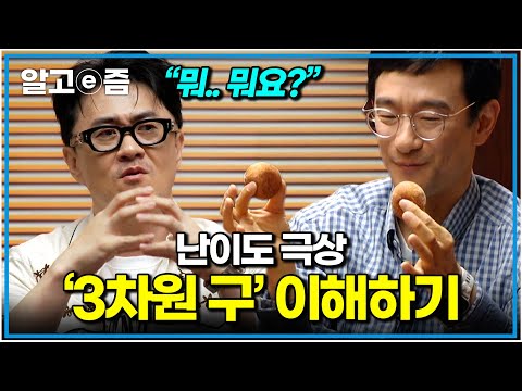 자기 전에 보기 좋은 영상. 천재들도 100년간 못 푼 “푸앵카레의 추측”을 전격 해부해 본다｜취미는 과학｜알고e즘