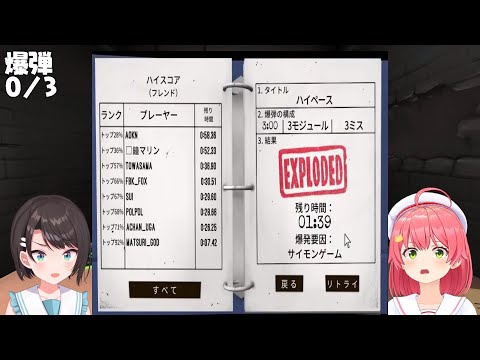 홀로라이브 엘리트들의 폭탄 해제쇼 풀번역 1부 [오오조라 스바루, 사쿠라 미코]