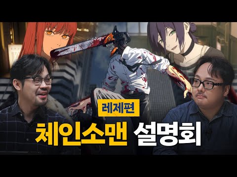 미친 사람들이 만든 미친 작품 체인소맨 설명회 | 레제편 감상회 포함
