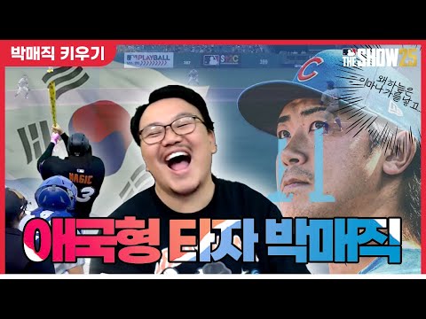 일본인 선수를 만나면 강해지는 애국형 타자 박매직🇰🇷 [더쇼 25 #10]