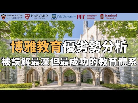 中美教育分野的真正起點｜博雅教育的優劣勢分析&中美教育底層邏輯對照