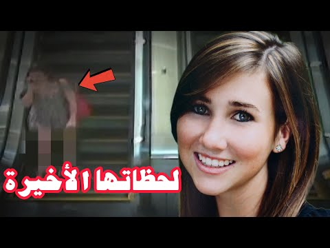مقتل لورين أستلي على يد أقرب  الناس إليها ... ما الذي حدث في تلك الليلة؟!