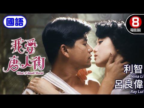 利智擦玻璃名場面 都市愛情電影｜我愛唐人街 (國語) What A Small World｜方中信｜吳啟華｜呂良偉｜關之琳｜ENG／繁／簡CC字幕｜8號電影院HK Movie｜香港電影01