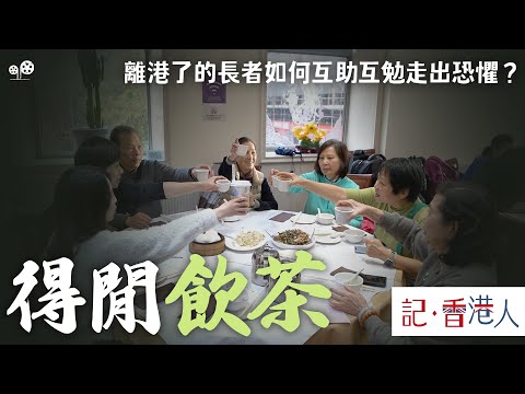 得閒飲茶｜移民到英國的長者，如何在新環境中建立新社交圈子和享受生活｜記香港人