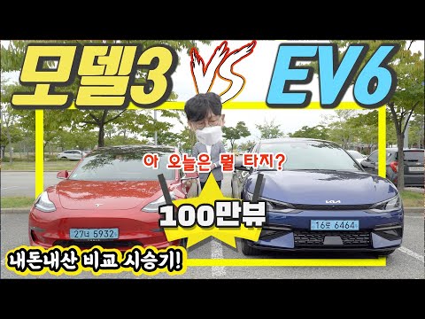 기아 EV6 vs 테슬라 모델3 비교 시승기!...최고의 전기차를 찾아라! 승자는?