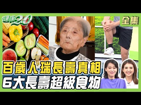 百歲人瑞長壽真相！5個睡眠習慣多活5年 步行力測壽命長短！6大長壽超級食物 健康2.0 20241110【完整版】陳欣湄 韋汝 林謂文 趙函穎 吳明珠 祖雄 雷議宗@tvbshealth20