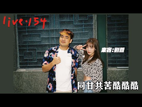 〔蔡哥直播〕#154 同甘共苦酷酷酷 @63OFFICIAL