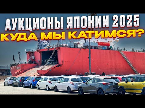 АВТО ИЗ ЯПОНИИ - ЧТО ИЗМЕНИЛОСЬ ПОСЛЕ САНКЦИЙ ? АУКЦИОНЫ | ПОРТЫ | ПОГРУЗКИ