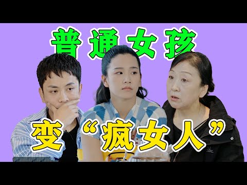 普通女孩是被如何塑造成“瘋女人”的！