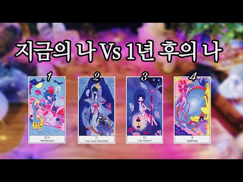 지금 나 잘 가고 있을까? → 1년 후의 내 모습은? 🤔🤩.ᐟ 🔮 타임리스 사이킥 타로 리딩 ⟡𓂀⟡